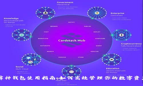 库神钱包使用指南：如何高效管理你的数字资产