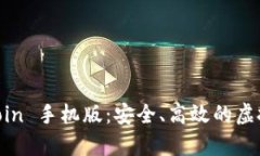 全面解析 OKCoin 手机版：安全、高效的虚拟货币交