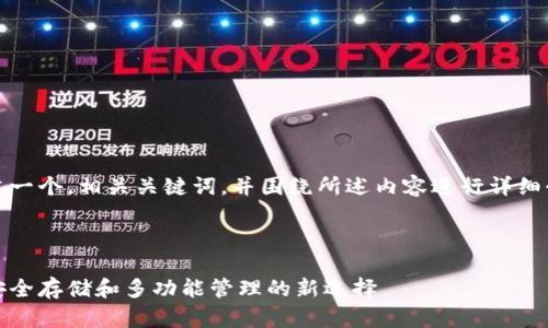在这里，我将为您构建一个，相关关键词，并围绕所述内容进行详细介绍及解答相关问题。



优盾钱包：数字货币安全存储和多功能管理的新选择