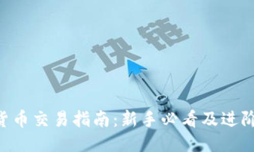 ETH货币交易指南：新手必看及进阶技巧
