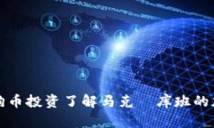 如何通过狗狗币投资了解马克·库班的加密货币思