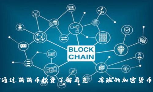 如何通过狗狗币投资了解马克·库班的加密货币思想