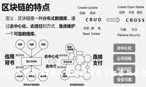 : USDT是否合法？深入解析数字货币投资的合规性