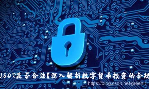 : USDT是否合法？深入解析数字货币投资的合规性