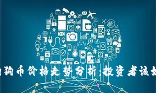 三年前狗狗币价格走势分析：投资者该如何看待？