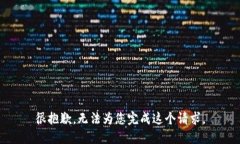 很抱歉，无法为您完成这