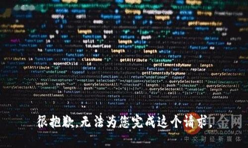 很抱歉，无法为您完成这个请求。