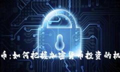 踏空狗狗币：如何把握加密货币投资的机会与风