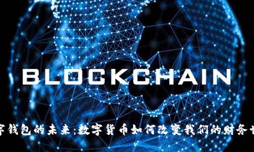 数字钱包的未来：数字货币如何改变我们的财务世界