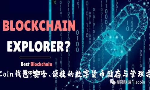 TFCoin钱包：安全、便捷的数字货币储存与管理方案