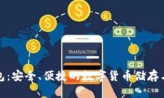 TFCoin钱包：安全、便捷的