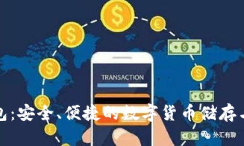 TFCoin钱包：安全、便捷的数字货币储存与管理方案