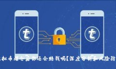 虚拟币爆仓后你还会赔钱吗？深度分析和风险防