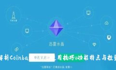 深度解析Coinbase APP：使用