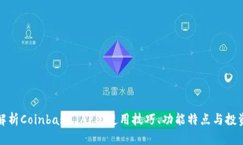 深度解析Coinbase APP：使用技巧、功能特点与投资建议