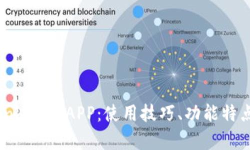 深度解析Coinbase APP：使用技巧、功能特点与投资建议