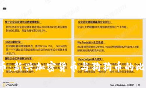 Dogking币：新兴加密货币与狗狗币的比较与分析