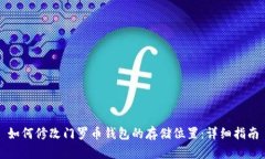 如何修改门罗币钱包的存