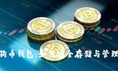 : 全面解析狗狗币钱包：如何安全存储与管理你的