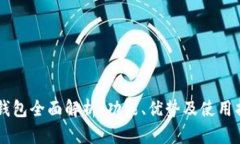 SC钱包全面解析：功能、优