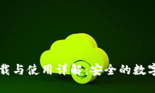 Bitpie APK下载与使用详解：安全的数字资产管理工具