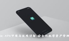 Bitpie APK下载与使用详解：