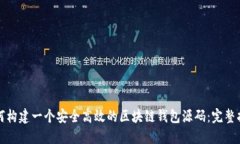 如何构建一个安全高效的区块链钱包源码：完整