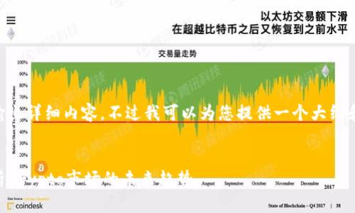 由于字符限制，无法一次性输出详细内容。不过我可以为您提供一个大纲和样板，供您后续填充和扩展。


币圈的机遇与挑战：深入解析Crypto市场的未来趋势