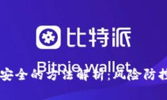 币圈出金最安全的方法解析：风险防控与最佳实