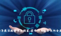 2023年最佳数字钱包推荐：实用性与安全性的全面