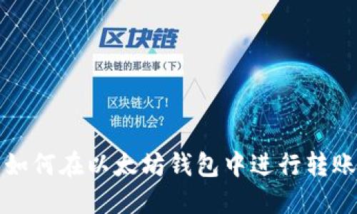 详解如何在以太坊钱包中进行转账操作