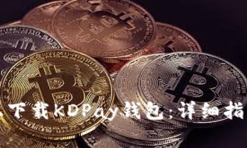 如何在苹果设备上下载KDPay钱包：详细指南与常见问题解答