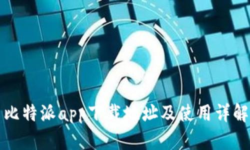 比特派app下载地址及使用详解