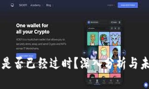 狗狗币是否已经过时？深入分析与未来展望