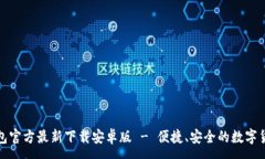 :小狐钱包官方最新下载安