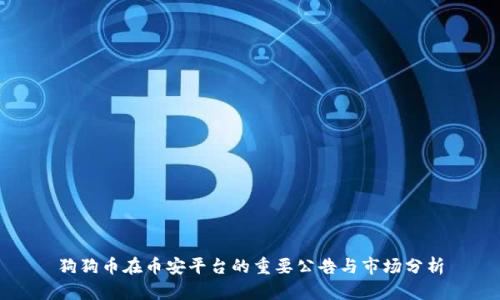 狗狗币在币安平台的重要公告与市场分析
