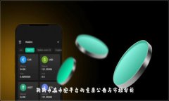 狗狗币在币安平台的重要公告与市场分析