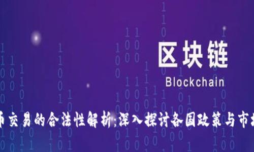 虚拟币交易的合法性解析：深入探讨各国政策与市场趋势
