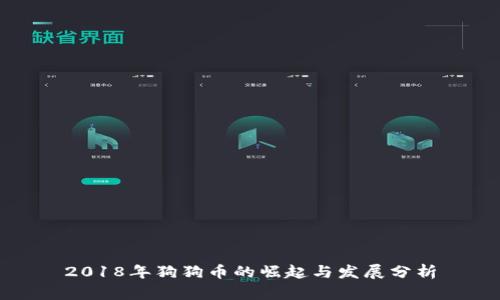 2018年狗狗币的崛起与发展分析