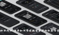 虚拟币判决：法律如何界定数字资产的权益与责