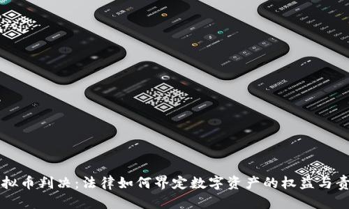 虚拟币判决：法律如何界定数字资产的权益与责任
