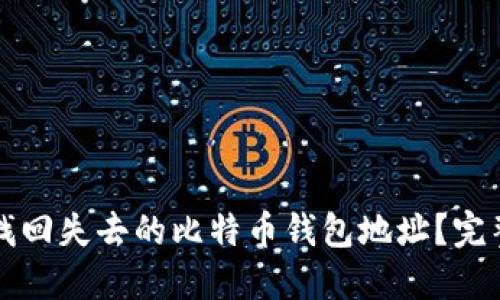 如何找回失去的比特币钱包地址？完整指南