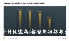 以太坊重要软件升级完成：解锁新功能与交易效