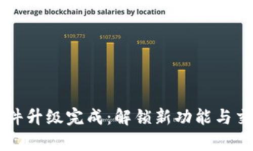 以太坊重要软件升级完成：解锁新功能与交易效率的未来