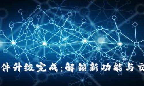 以太坊重要软件升级完成：解锁新功能与交易效率的未来