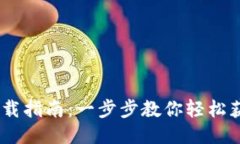 USDT钱包下载指南：一步步