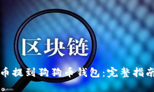 如何将狗狗币提到狗狗币钱包：完整指南与最佳实践