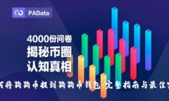 如何将狗狗币提到狗狗币钱包：完整指南与最佳
