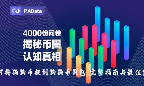 如何将狗狗币提到狗狗币钱包：完整指南与最佳实践