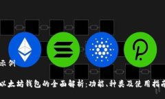 示例以太坊钱包的全面解